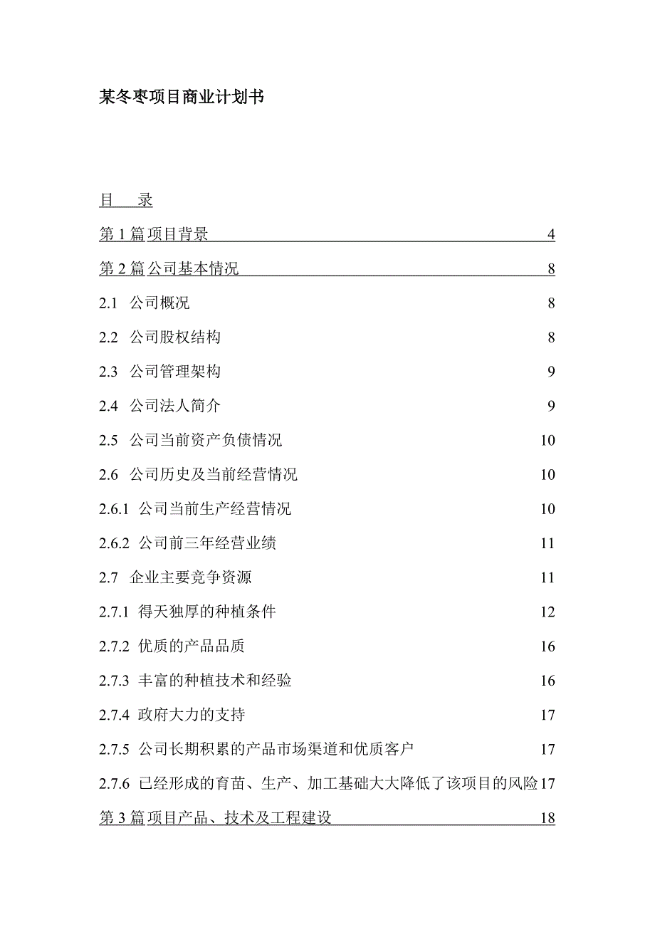 某冬枣项目商业计划书_第1页