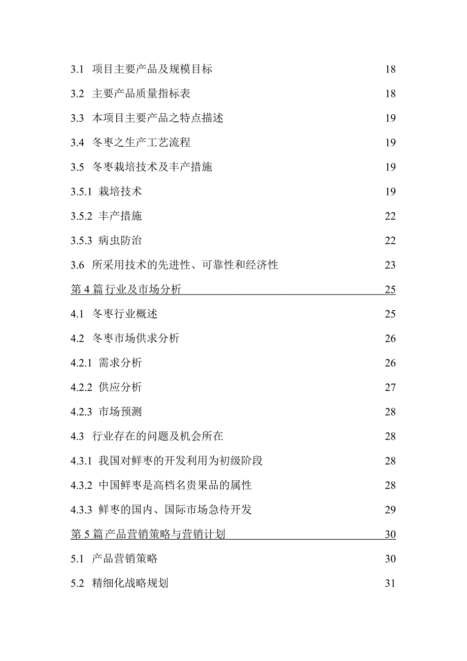 某冬枣项目商业计划书_第2页