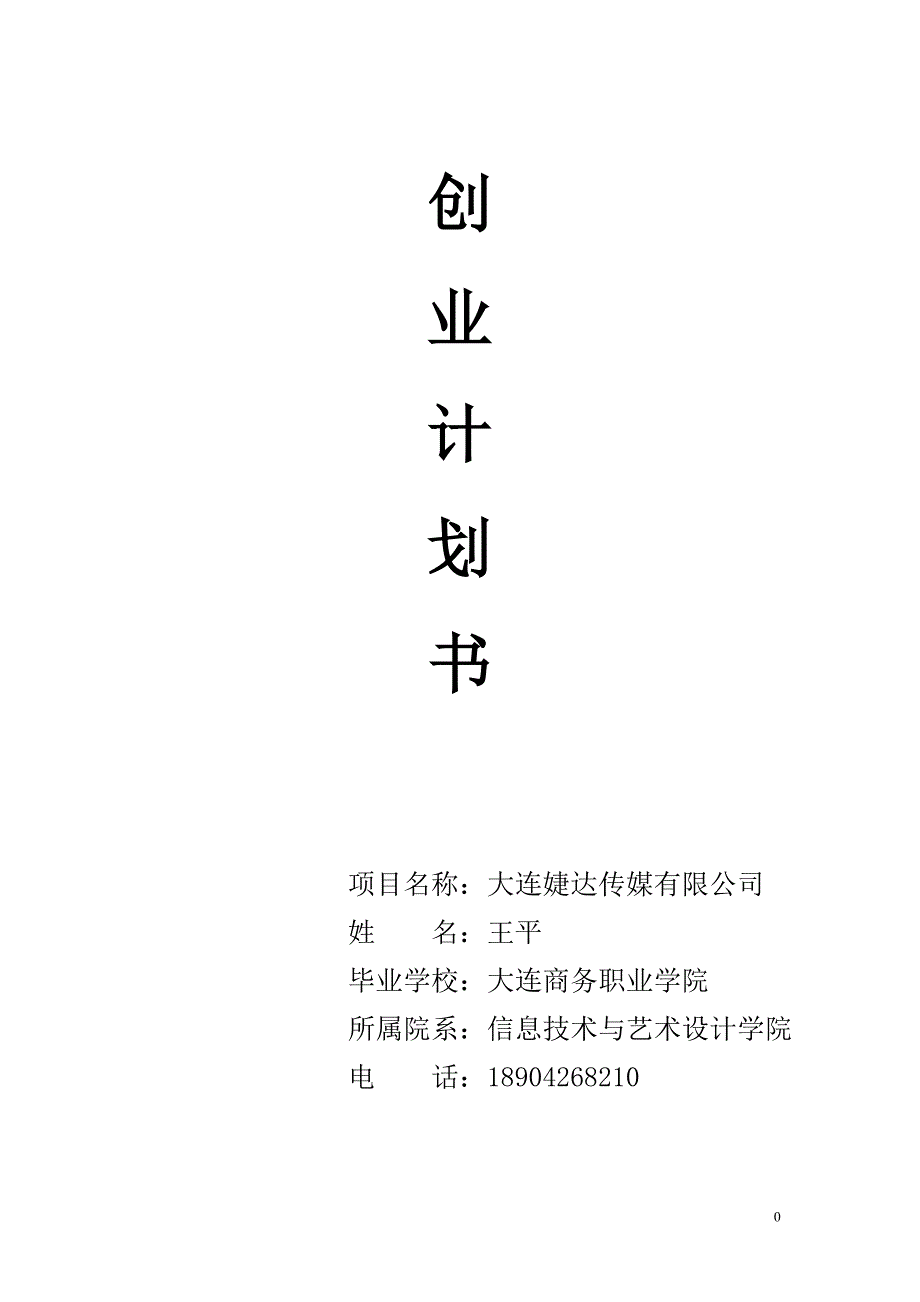 婕达传媒有限公司商业计划书_第1页