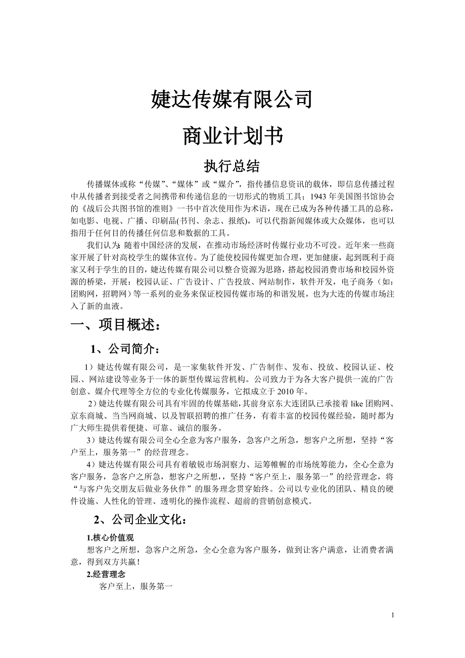 婕达传媒有限公司商业计划书_第2页