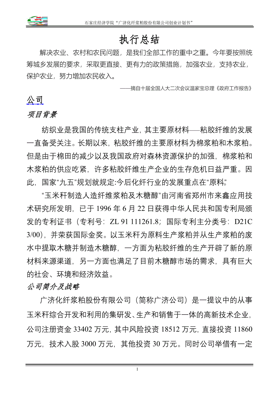 化纤浆粕股份有限公司创业计划书》_第1页