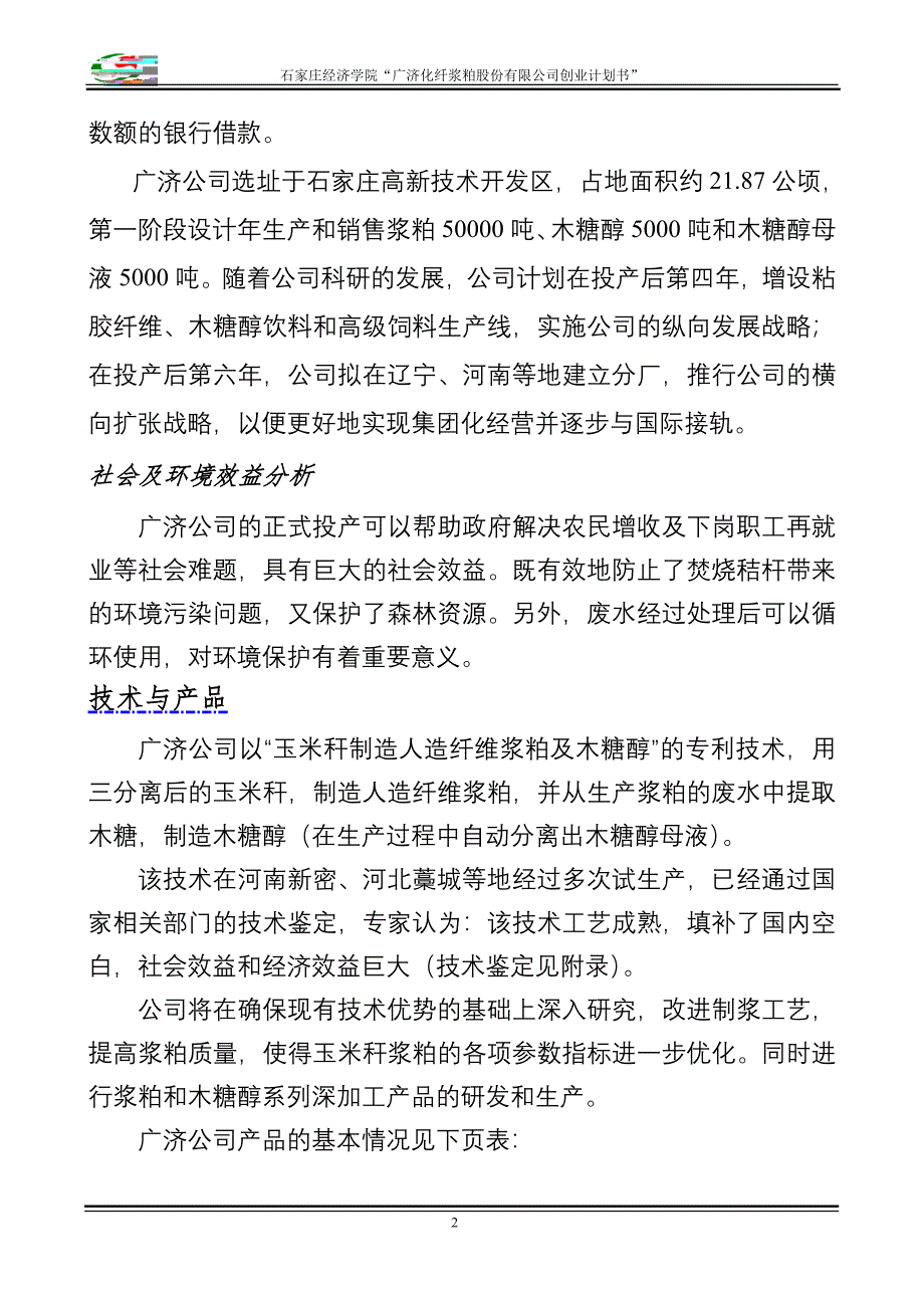 化纤浆粕股份有限公司创业计划书》_第2页