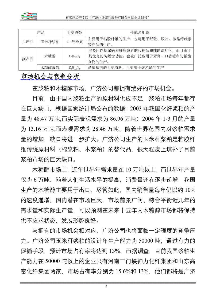 化纤浆粕股份有限公司创业计划书》_第3页