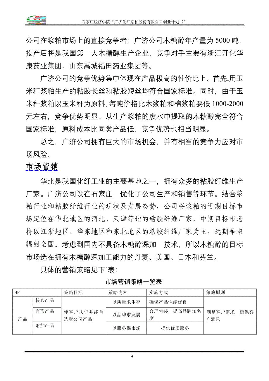 化纤浆粕股份有限公司创业计划书》_第4页