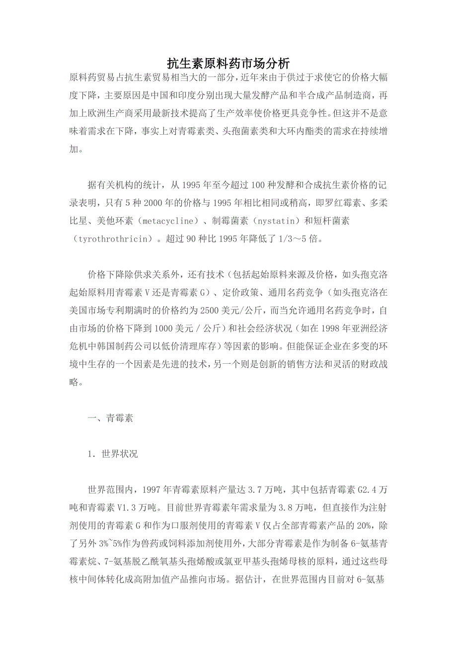 抗生素原料药市场分析（医疗医院商业计划书）_第1页