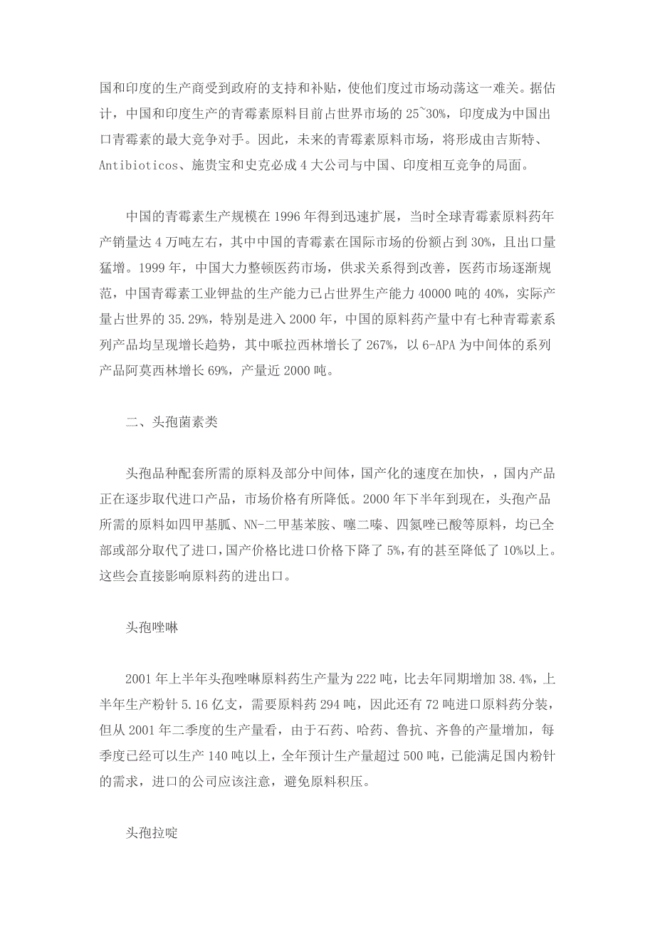 抗生素原料药市场分析（医疗医院商业计划书）_第3页