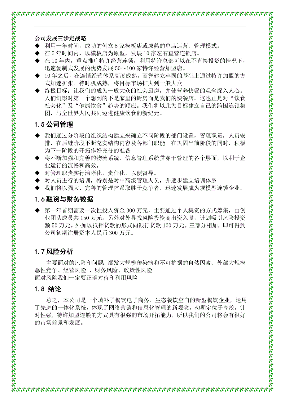 餐饮特许连锁股份有限公司商业计划书_第3页