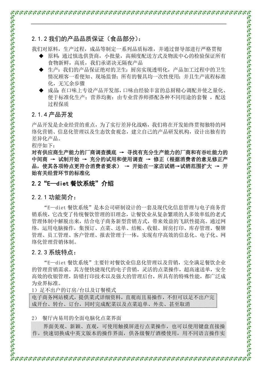 餐饮特许连锁股份有限公司商业计划书_第5页