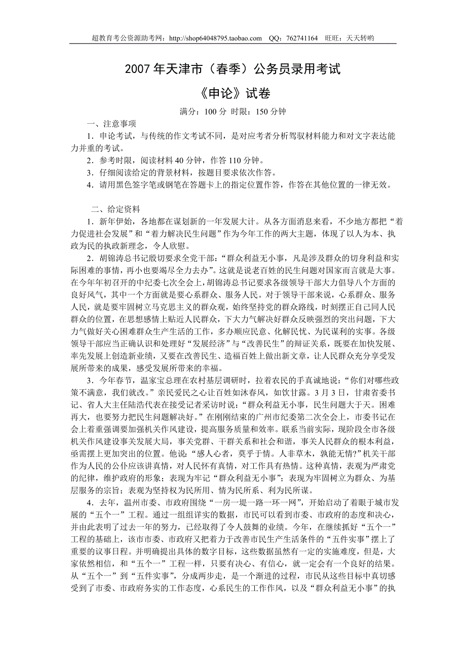 2007年天津市(春季)申论真题及参考答案_第1页