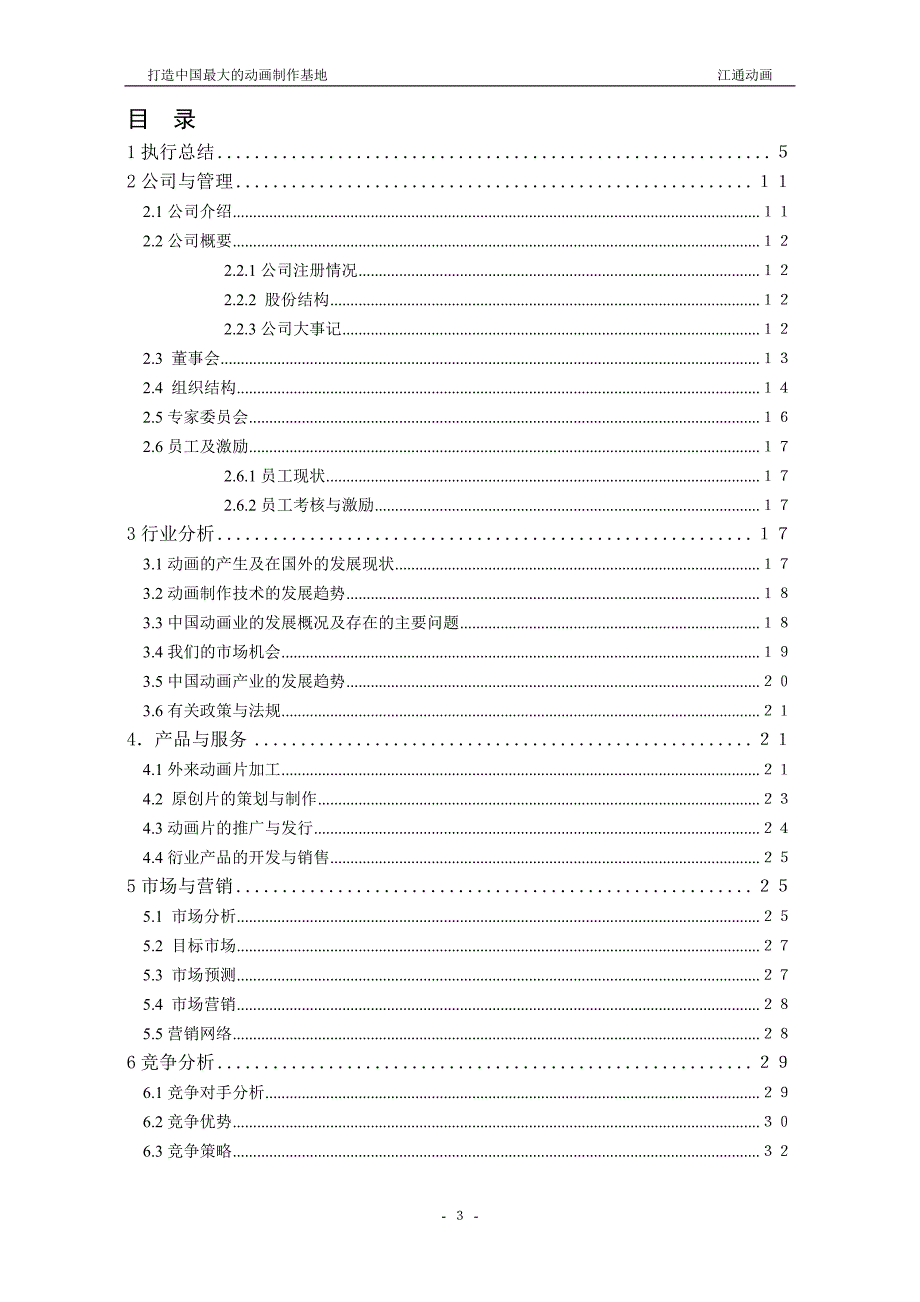 动画制作有限公司商业计划书_第3页