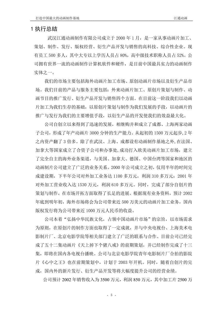 动画制作有限公司商业计划书_第5页