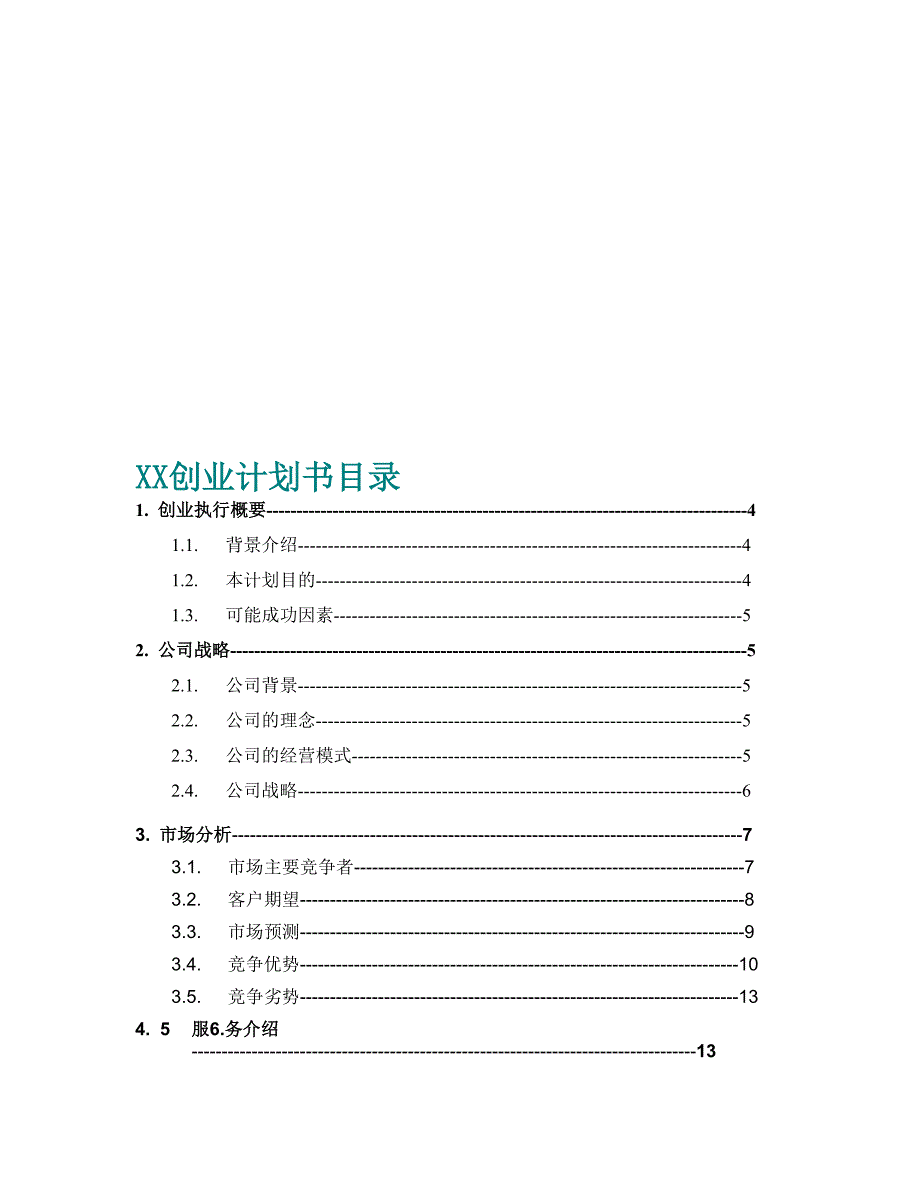 创业计划书目录（食品行业商业计划书模板）_第1页