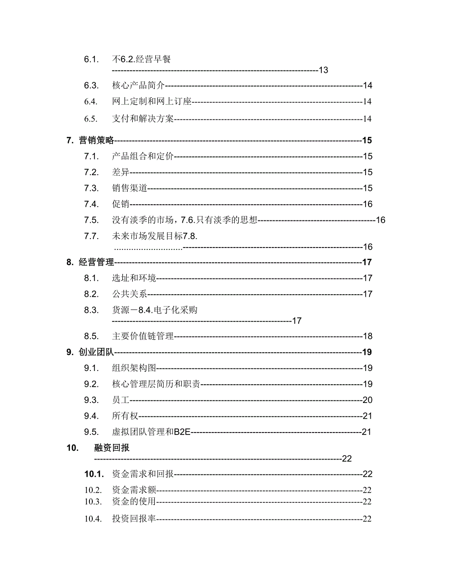 创业计划书目录（食品行业商业计划书模板）_第2页