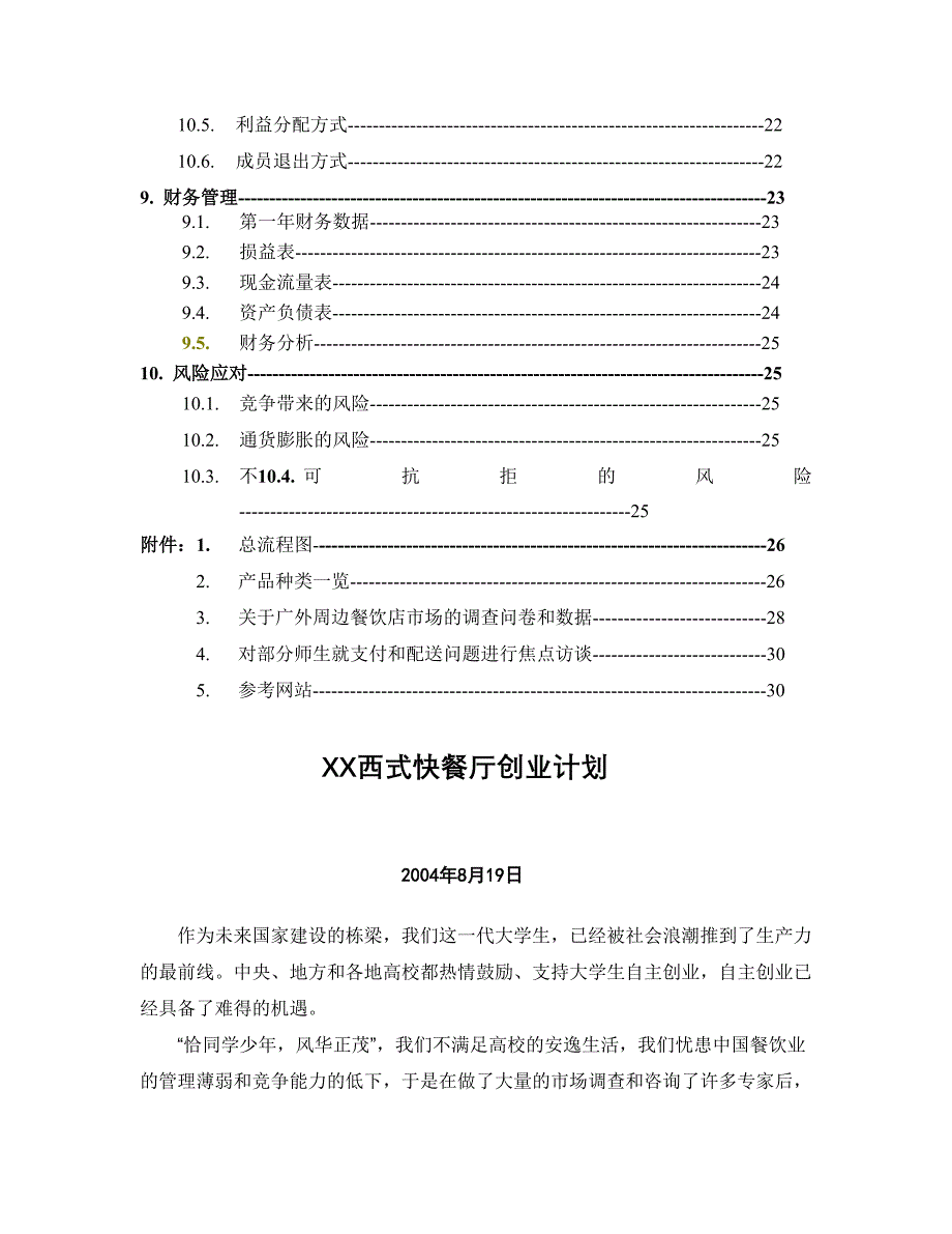 创业计划书目录（食品行业商业计划书模板）_第3页