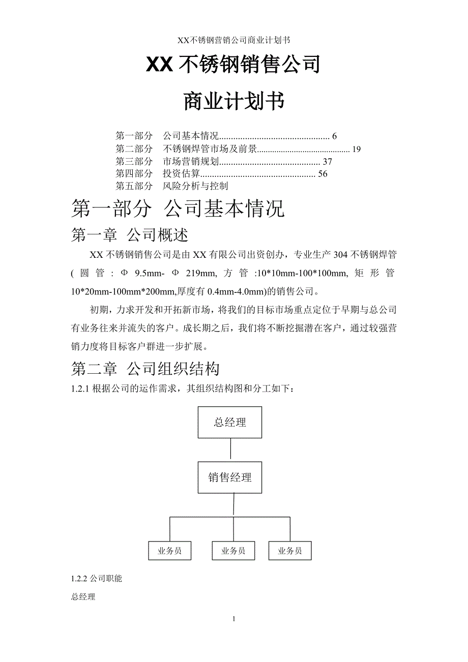 不锈钢焊管公司商业计划书_第1页