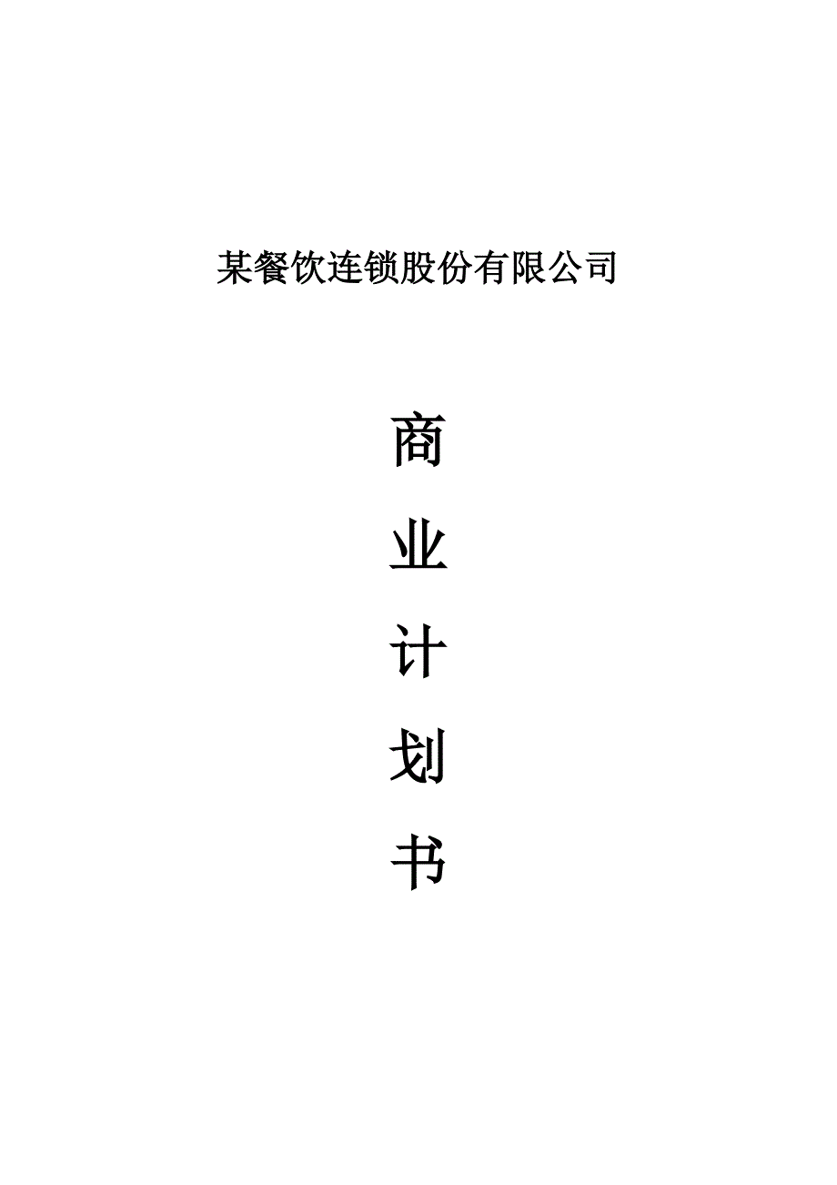 某餐饮连锁股份有限公司（餐饮娱乐商业计划书）_第1页