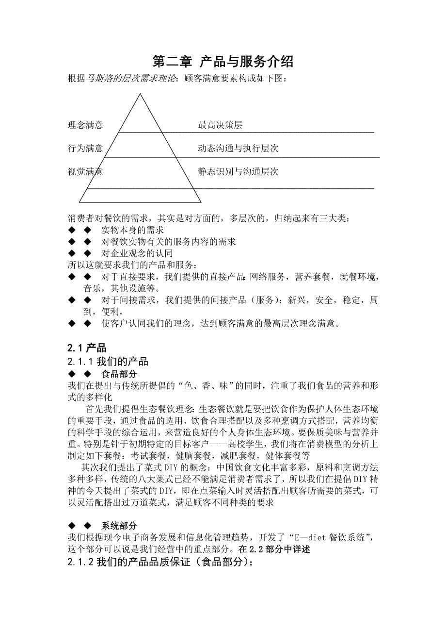 某餐饮连锁股份有限公司（餐饮娱乐商业计划书）_第5页