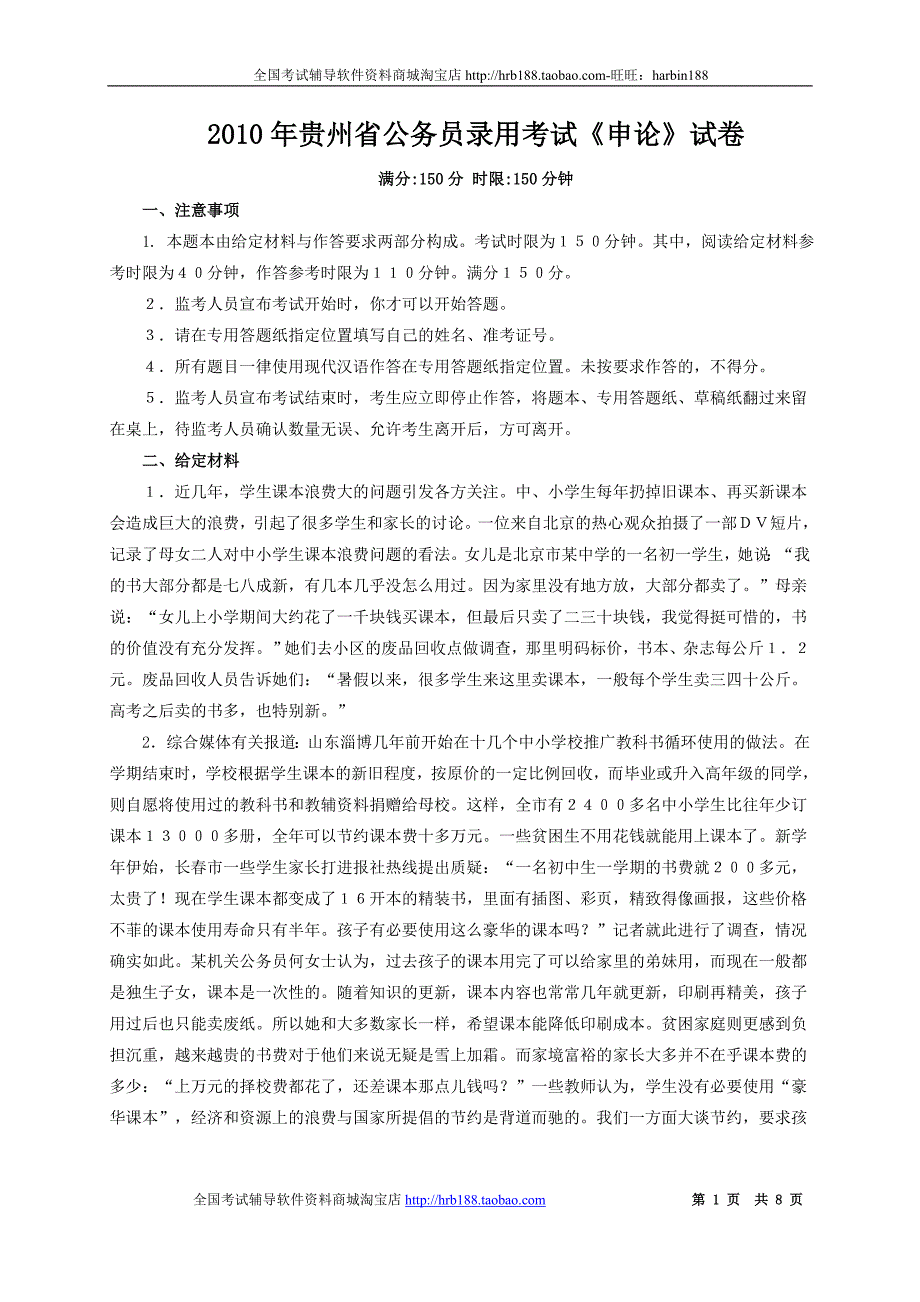 2010年贵州省公务员考试申论真题及参考答案_第1页