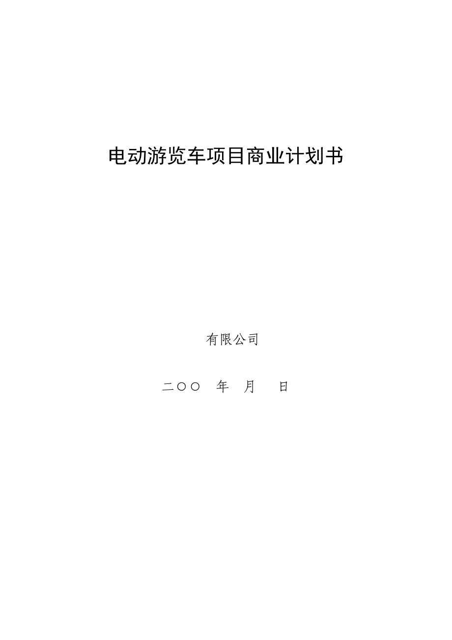 电动游览车项目商业计划书（旅游服务商业计划书）_第1页