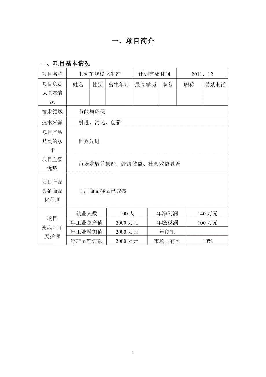 电动游览车项目商业计划书（旅游服务商业计划书）_第3页