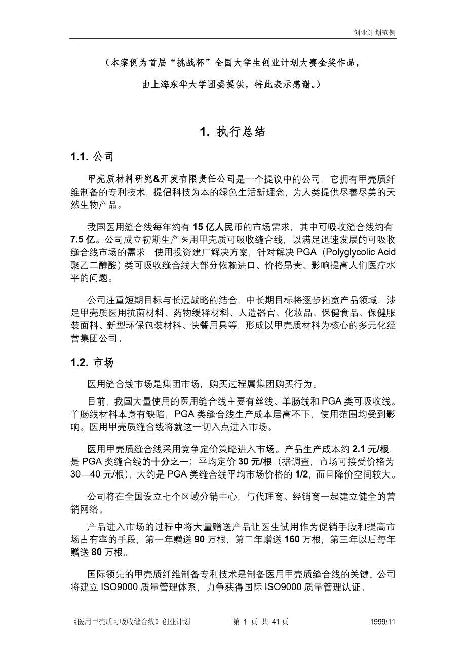 《医用甲壳质可吸收缝合线》创业计划书（医疗医院商业计划书）_第1页