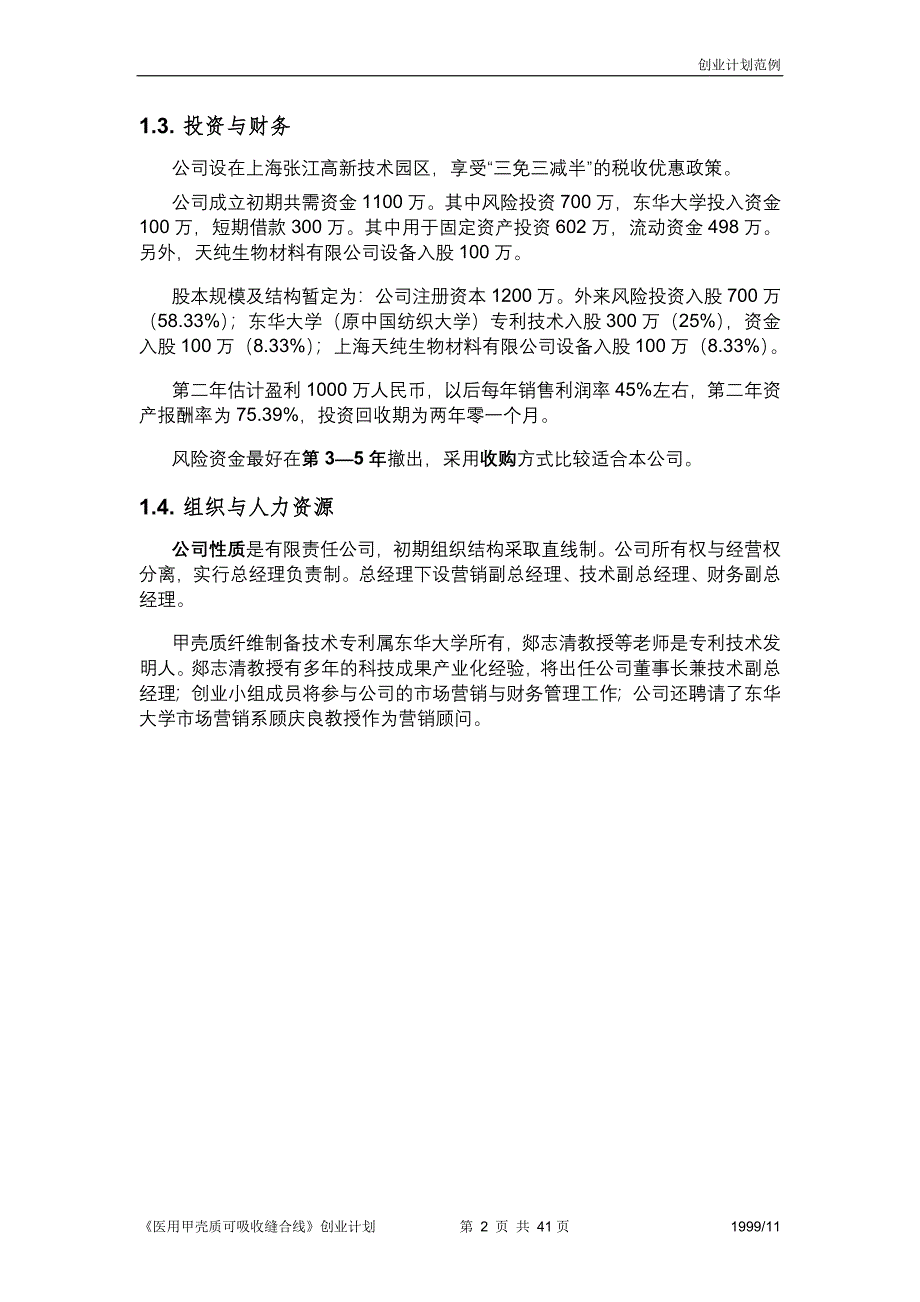 《医用甲壳质可吸收缝合线》创业计划书（医疗医院商业计划书）_第2页