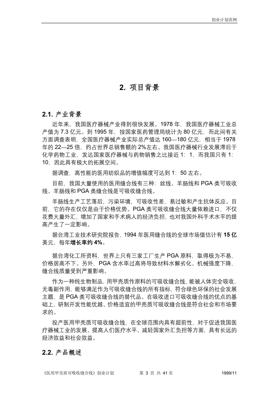 《医用甲壳质可吸收缝合线》创业计划书（医疗医院商业计划书）_第3页