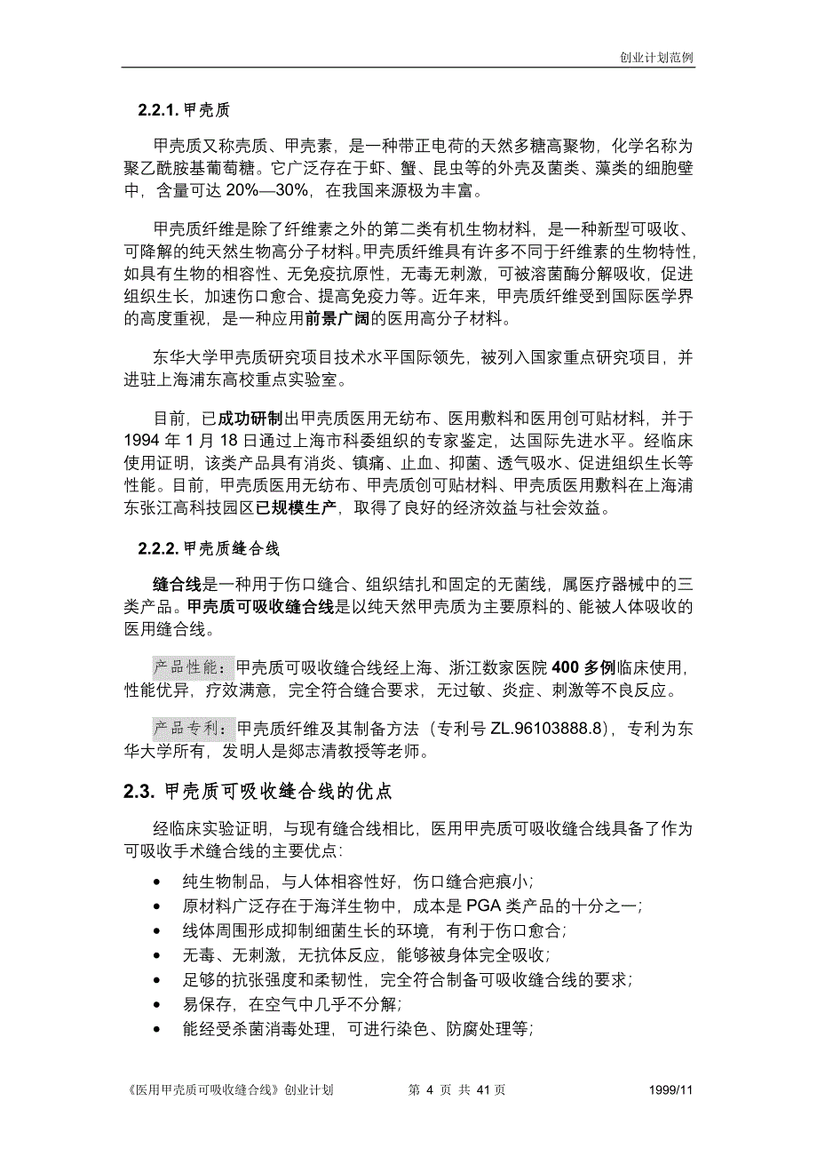 《医用甲壳质可吸收缝合线》创业计划书（医疗医院商业计划书）_第4页