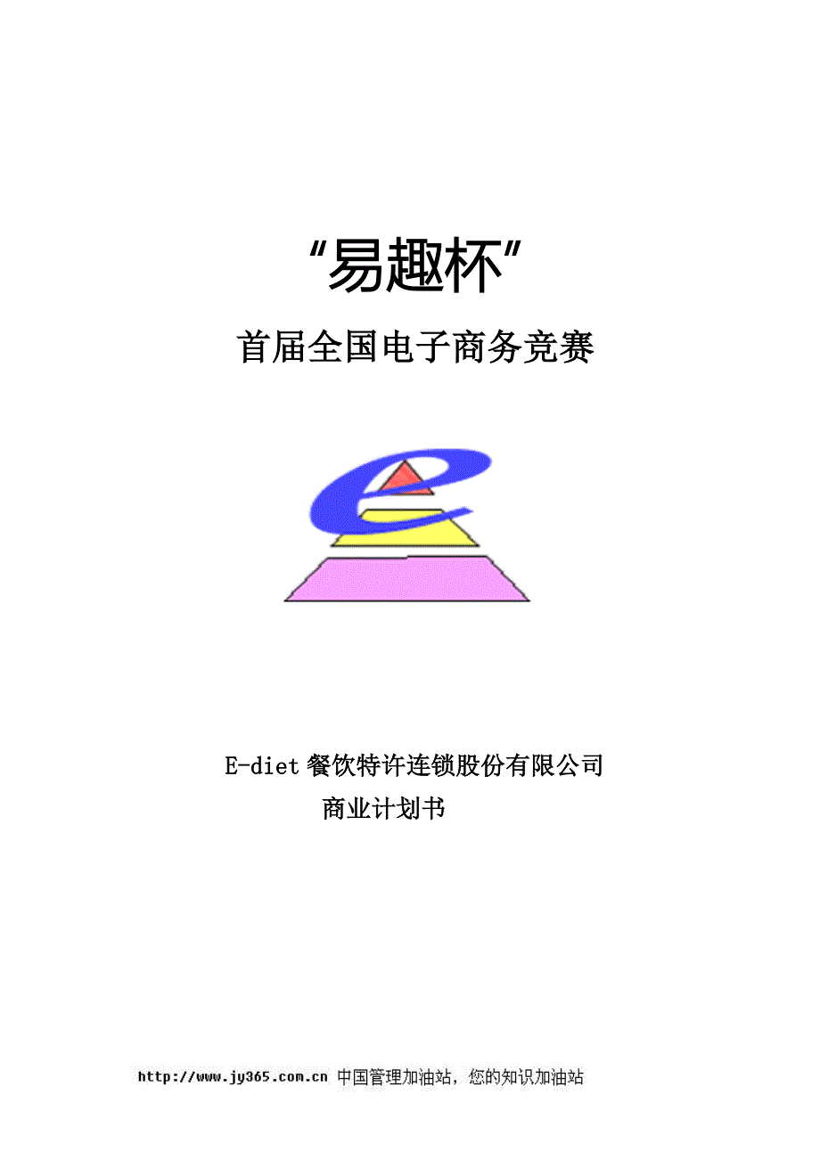 餐饮特许连锁股份有限公司商业计划书(doc39)_第1页