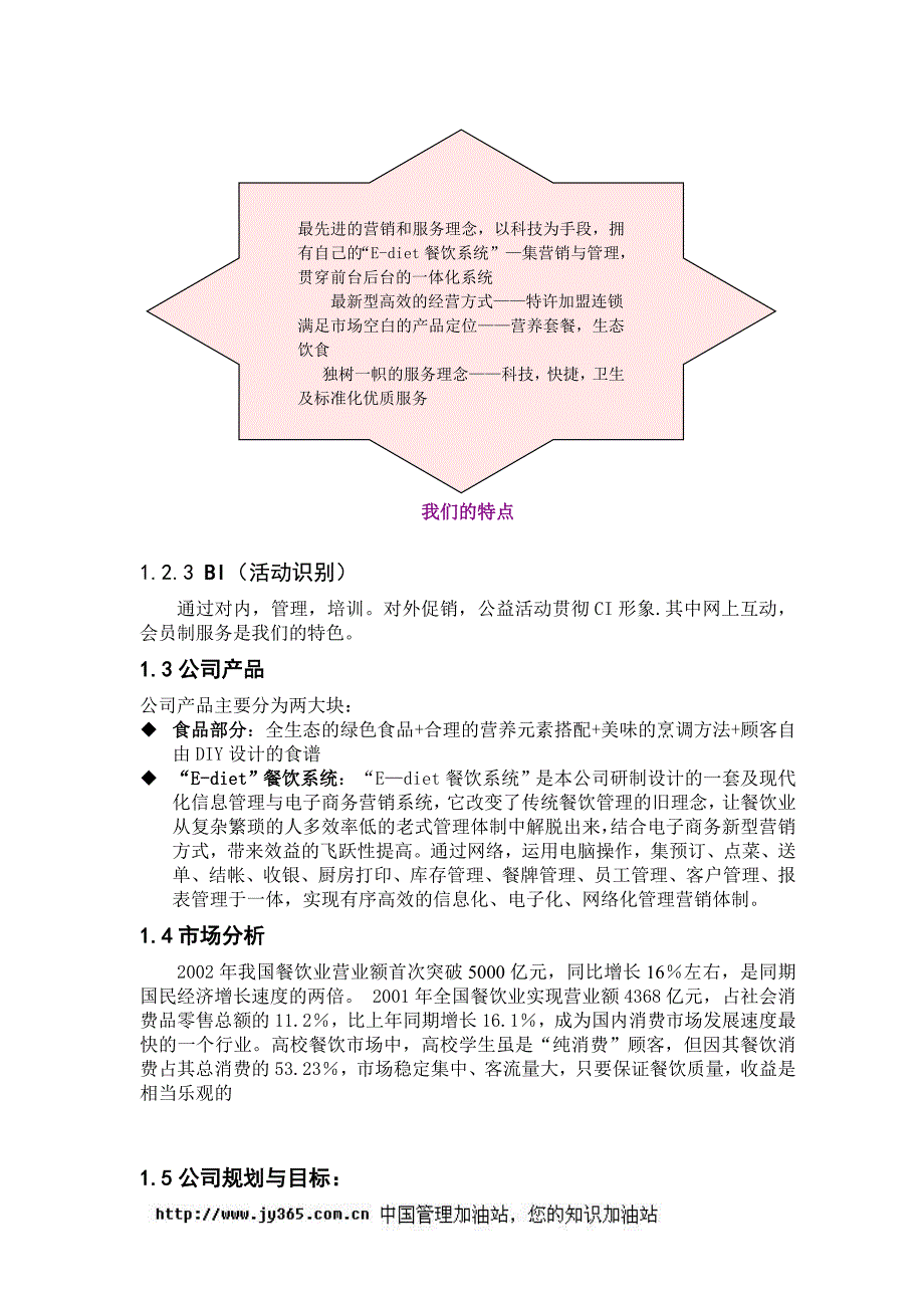 餐饮特许连锁股份有限公司商业计划书(doc39)_第3页