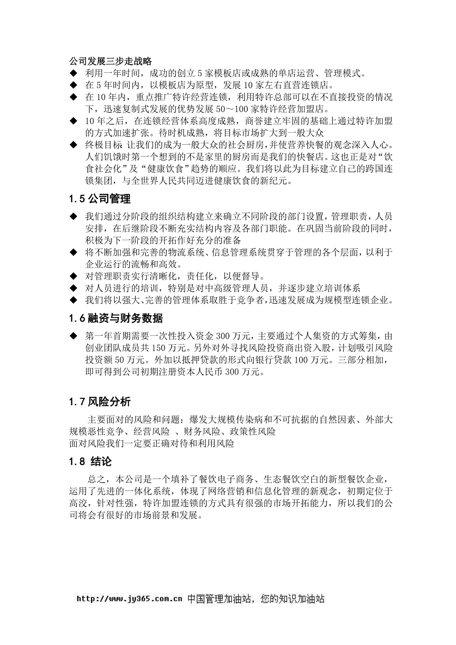 餐饮特许连锁股份有限公司商业计划书(doc39)_第4页