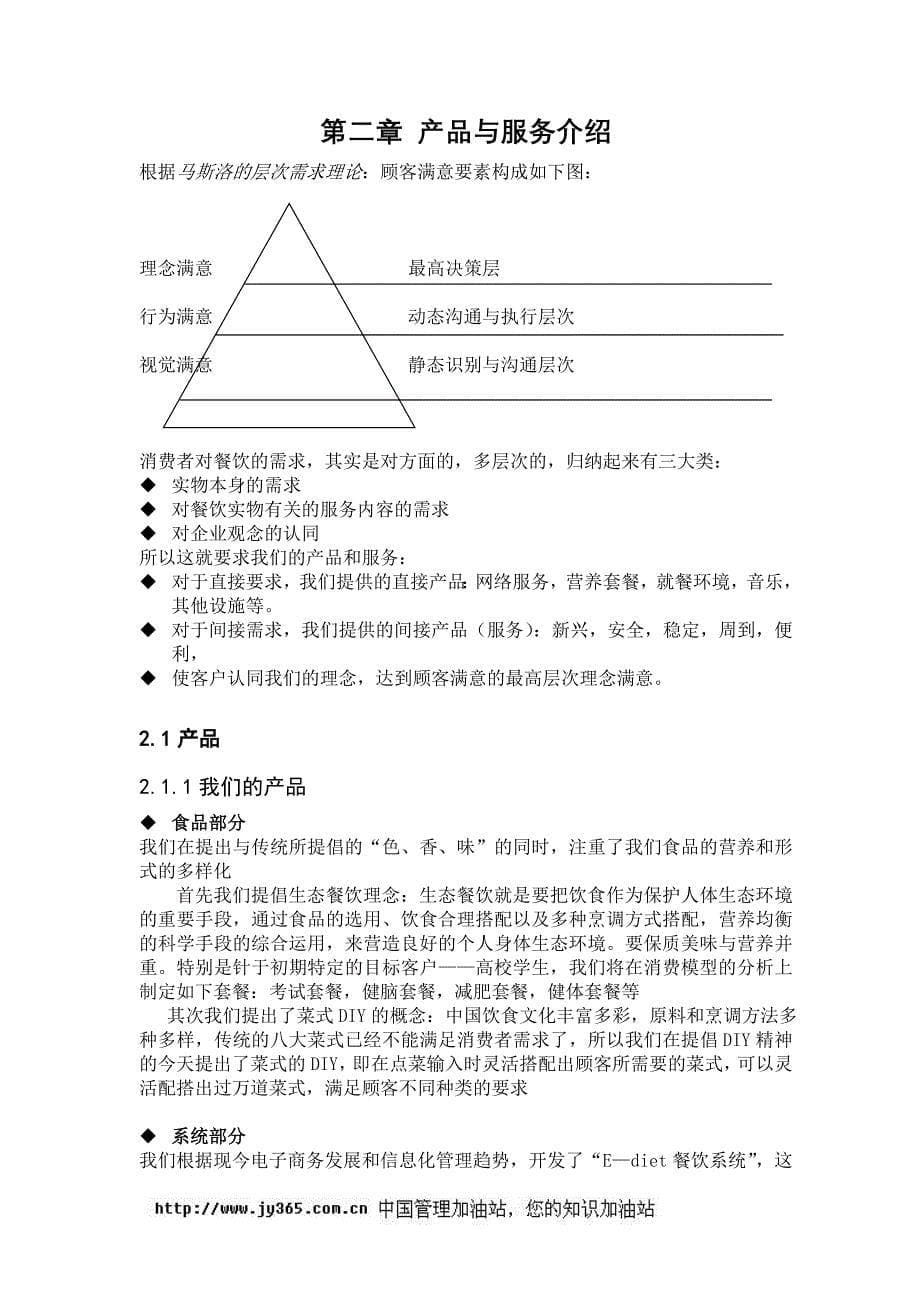 餐饮特许连锁股份有限公司商业计划书(doc39)_第5页