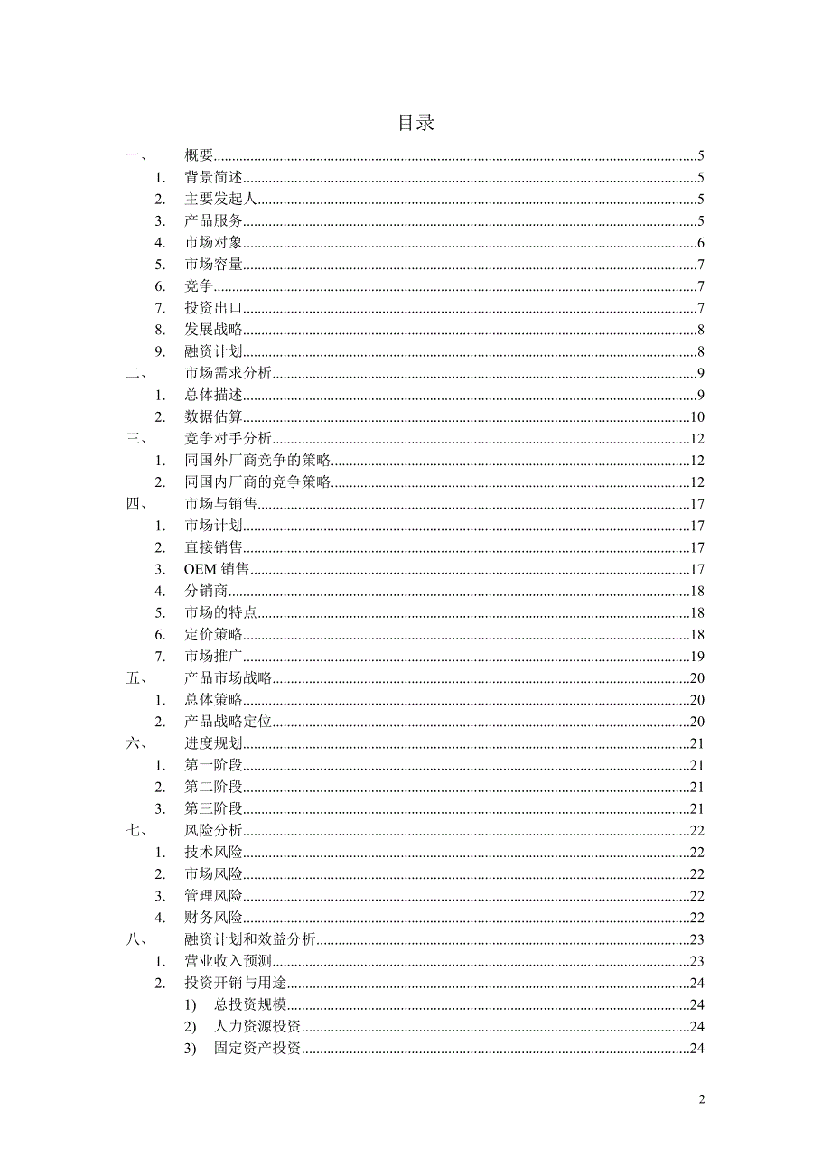 科技公司商业计划书_第2页