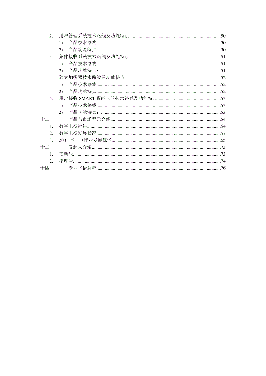 科技公司商业计划书_第4页