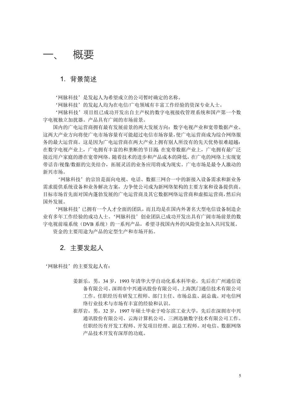 科技公司商业计划书_第5页