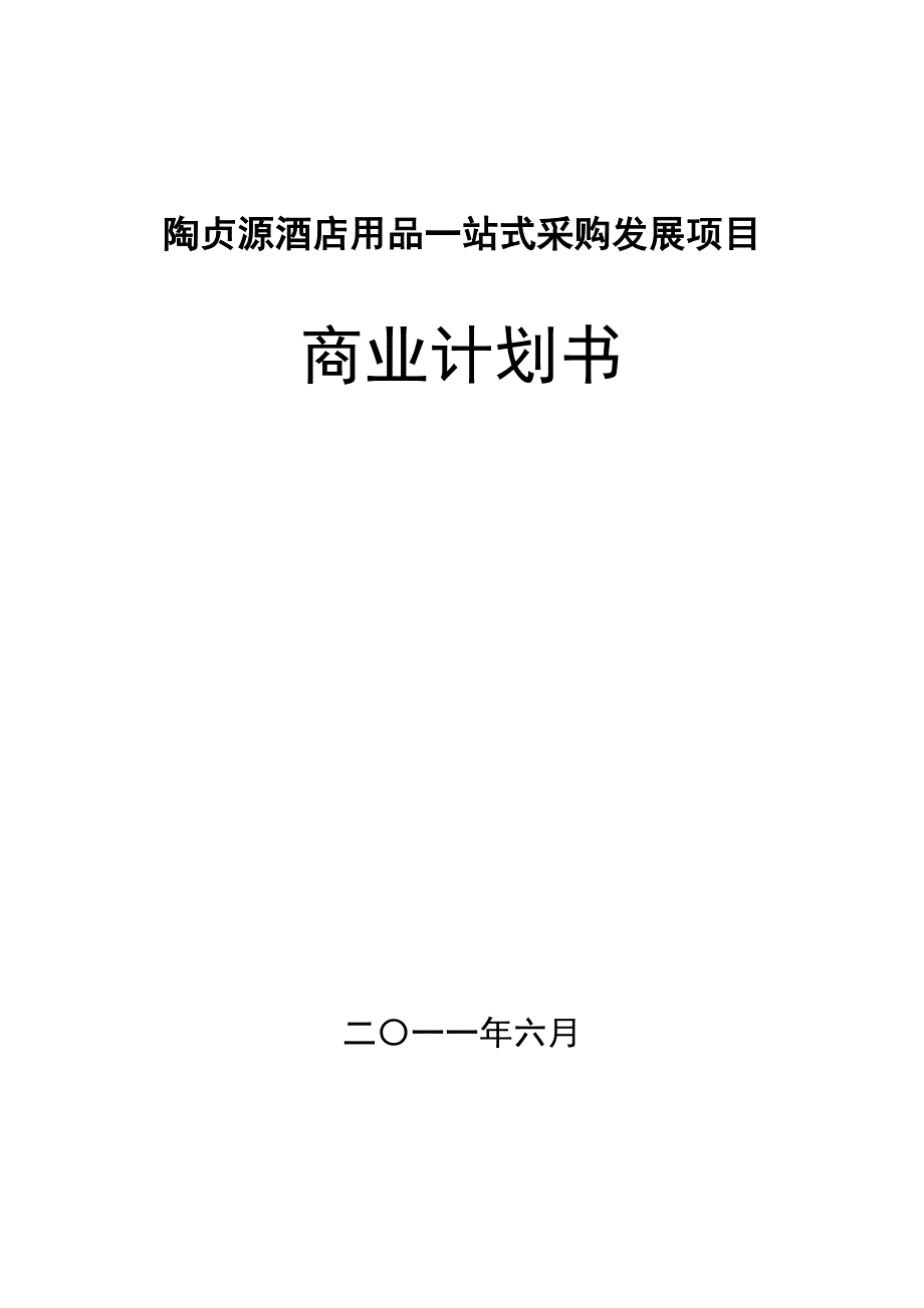 深圳陶贞源酒店用品公司融资商业计划书_第1页