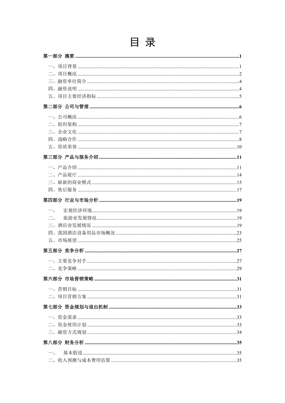 深圳陶贞源酒店用品公司融资商业计划书_第2页