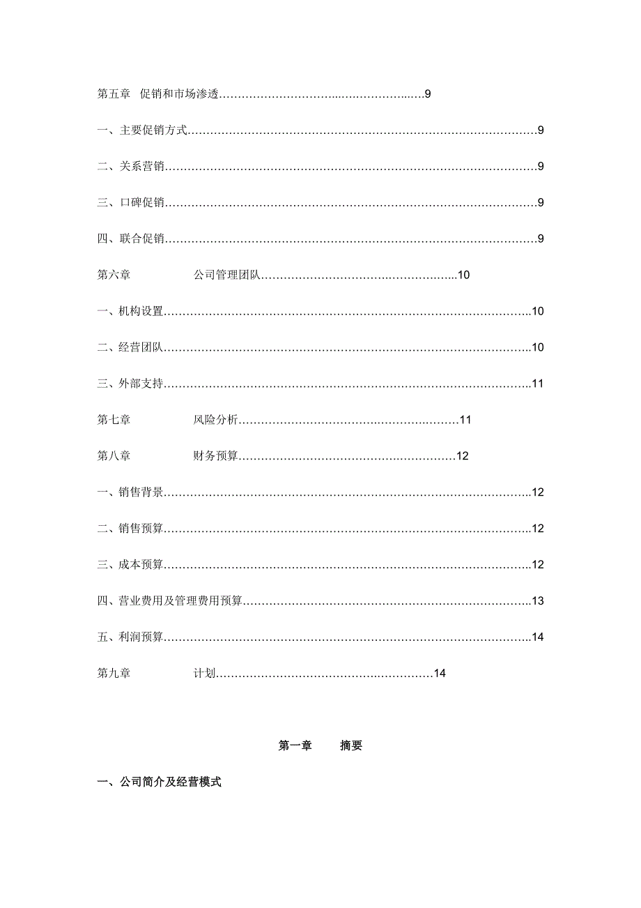 酒类创业计划书（食品行业商业计划书模板）_第2页