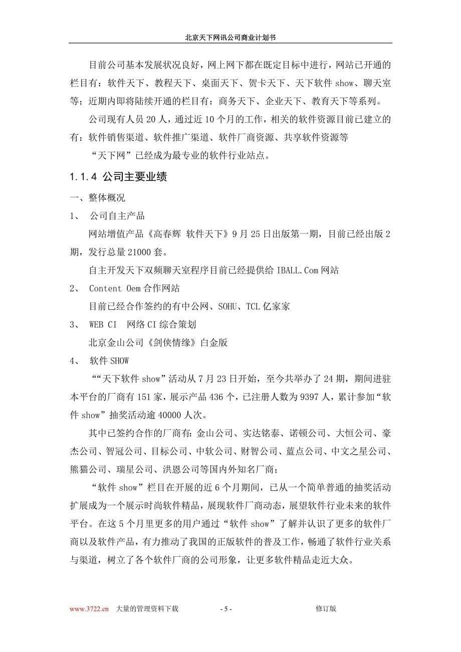 北京天下网讯公司商业计划书修订版_第5页