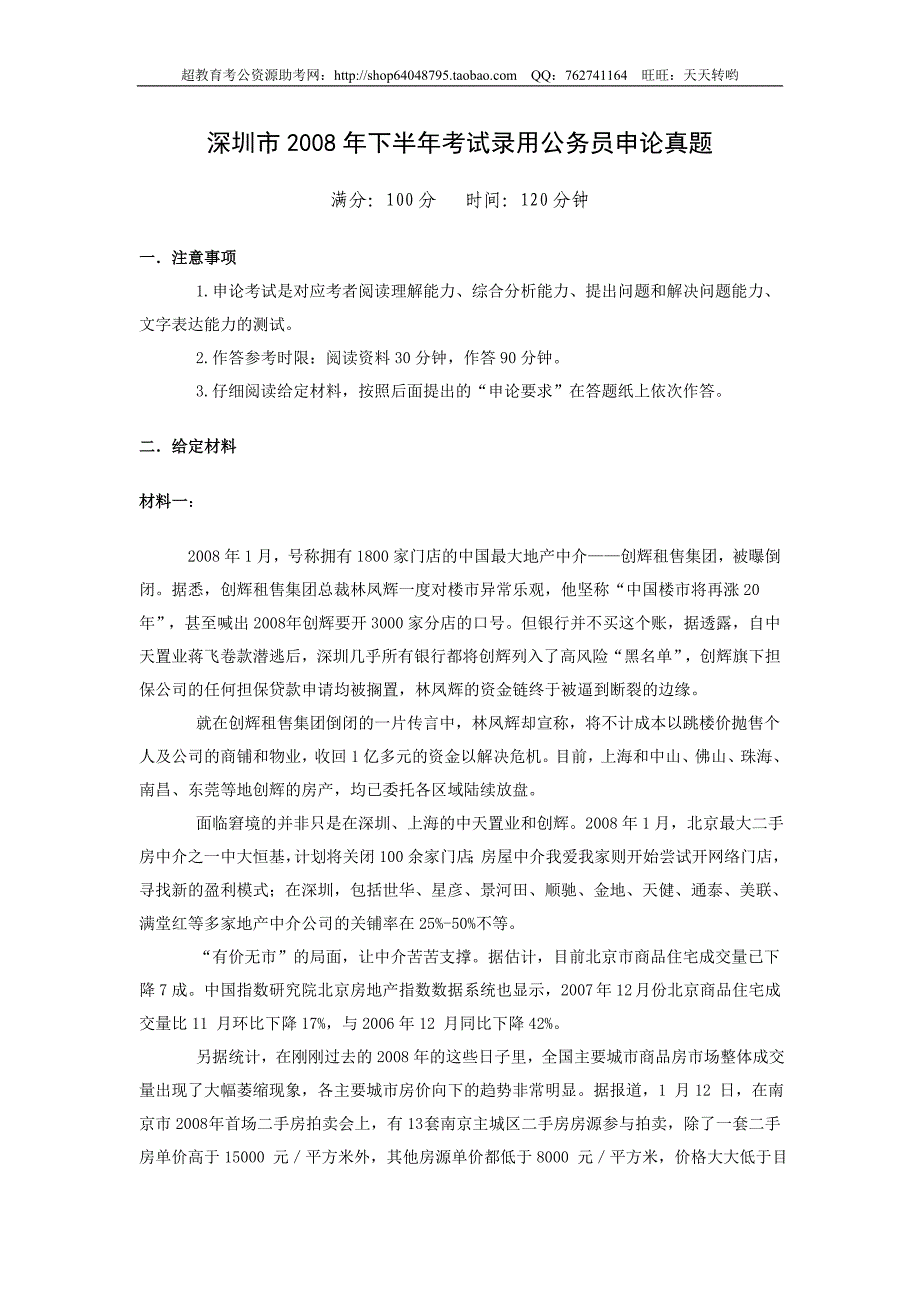 2008年下半年深圳市申论真题及参考答案_第1页