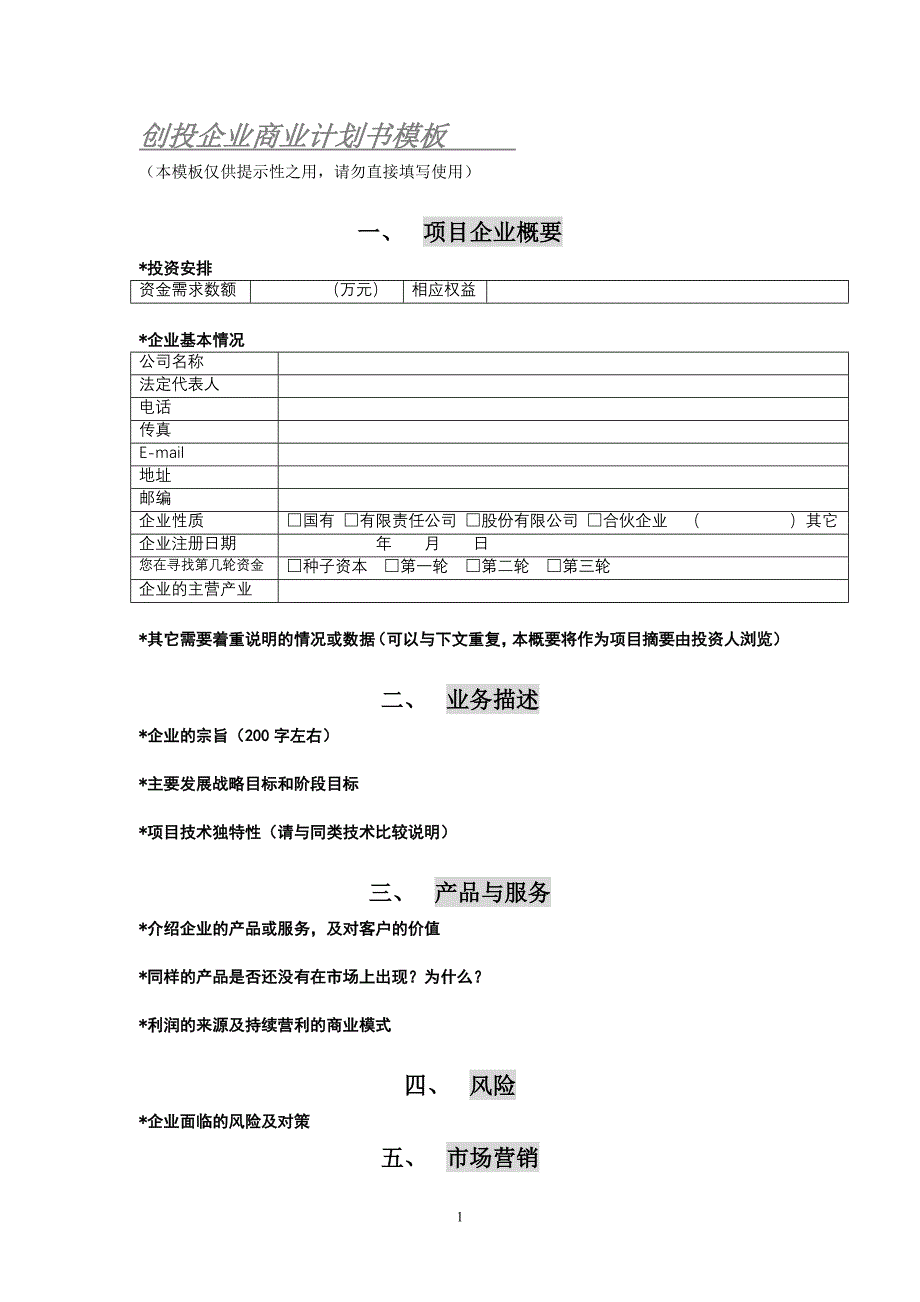 创投企业商业计划书模板_第1页