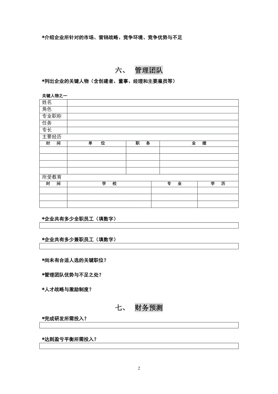 创投企业商业计划书模板_第2页