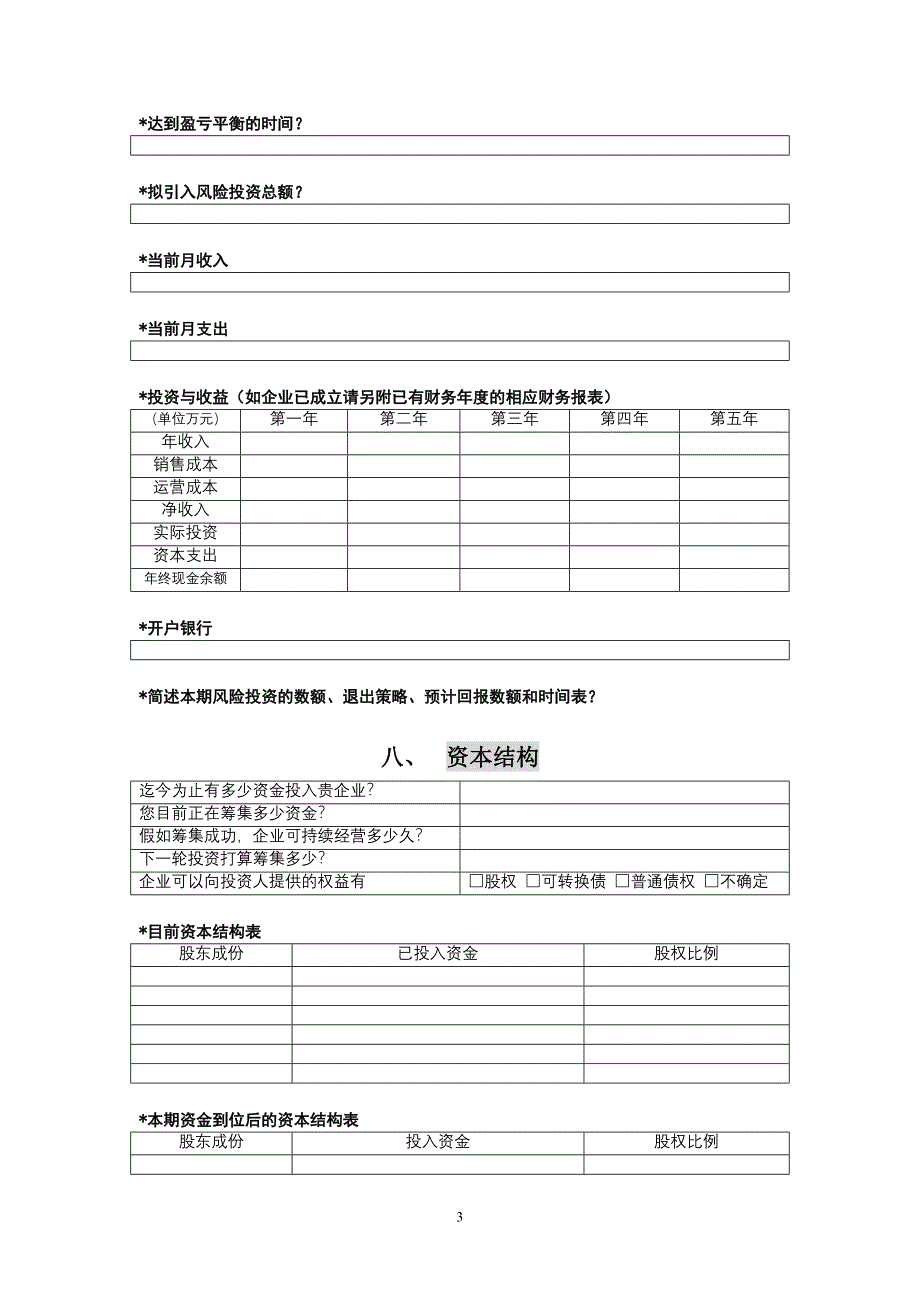 创投企业商业计划书模板_第3页