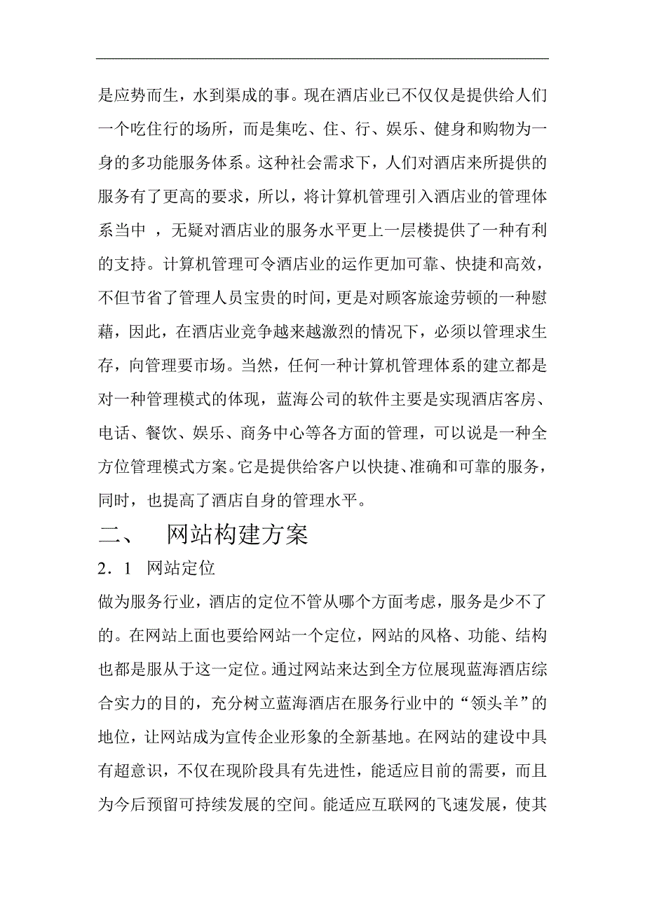 某酒店网站商业计划书_第4页