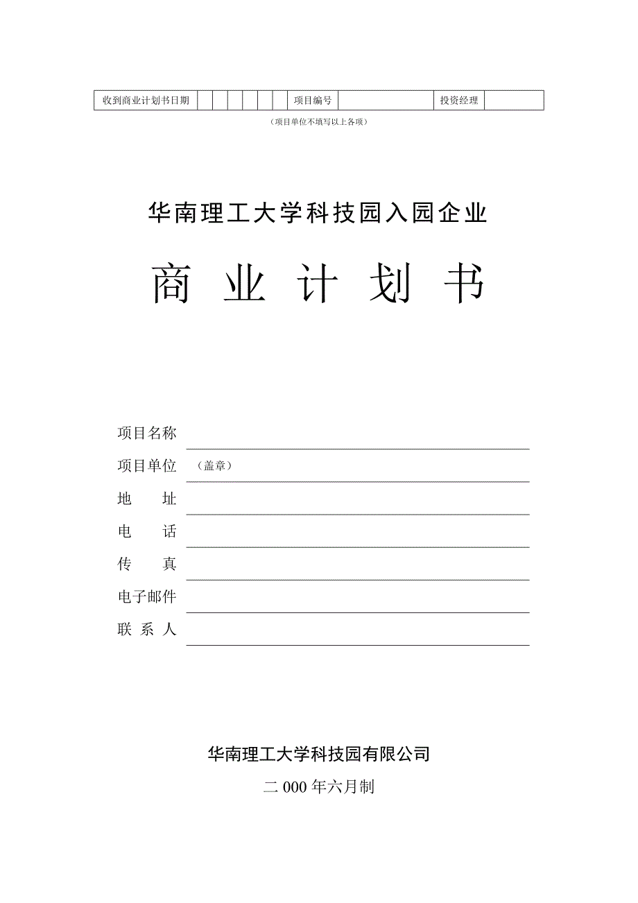 商业计划书 华南理工大学科技园入园企业_第1页