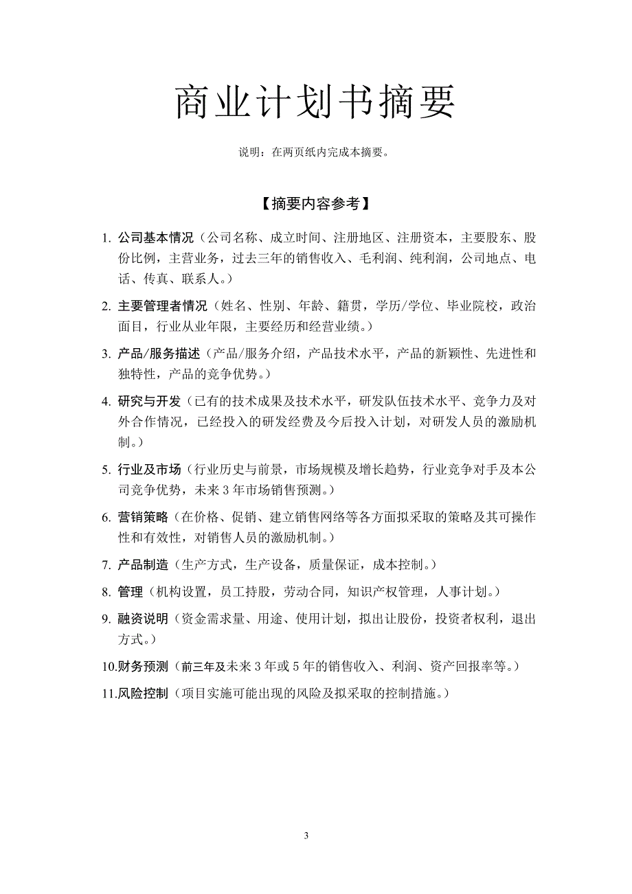 商业计划书 华南理工大学科技园入园企业_第3页