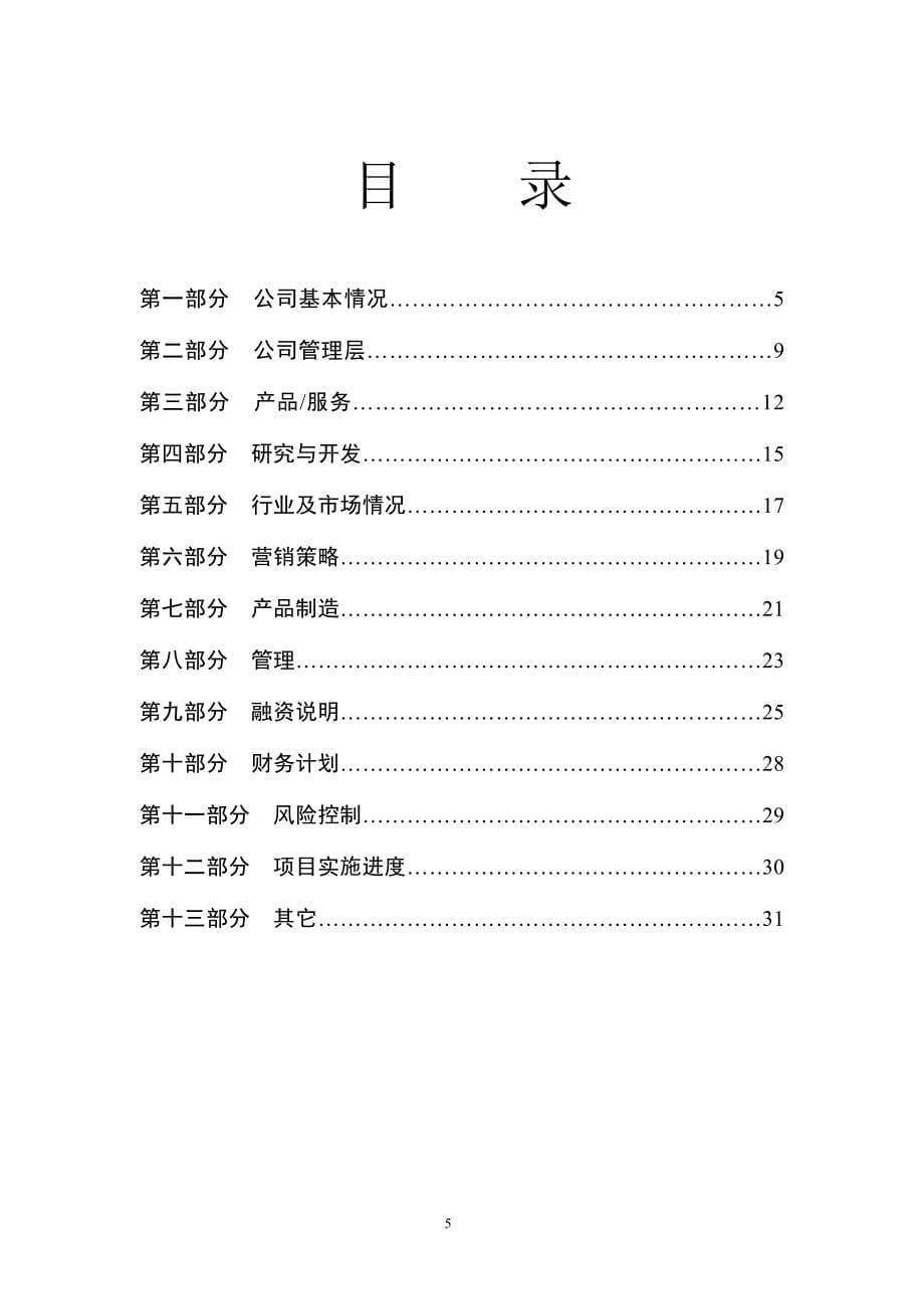 商业计划书 华南理工大学科技园入园企业_第5页