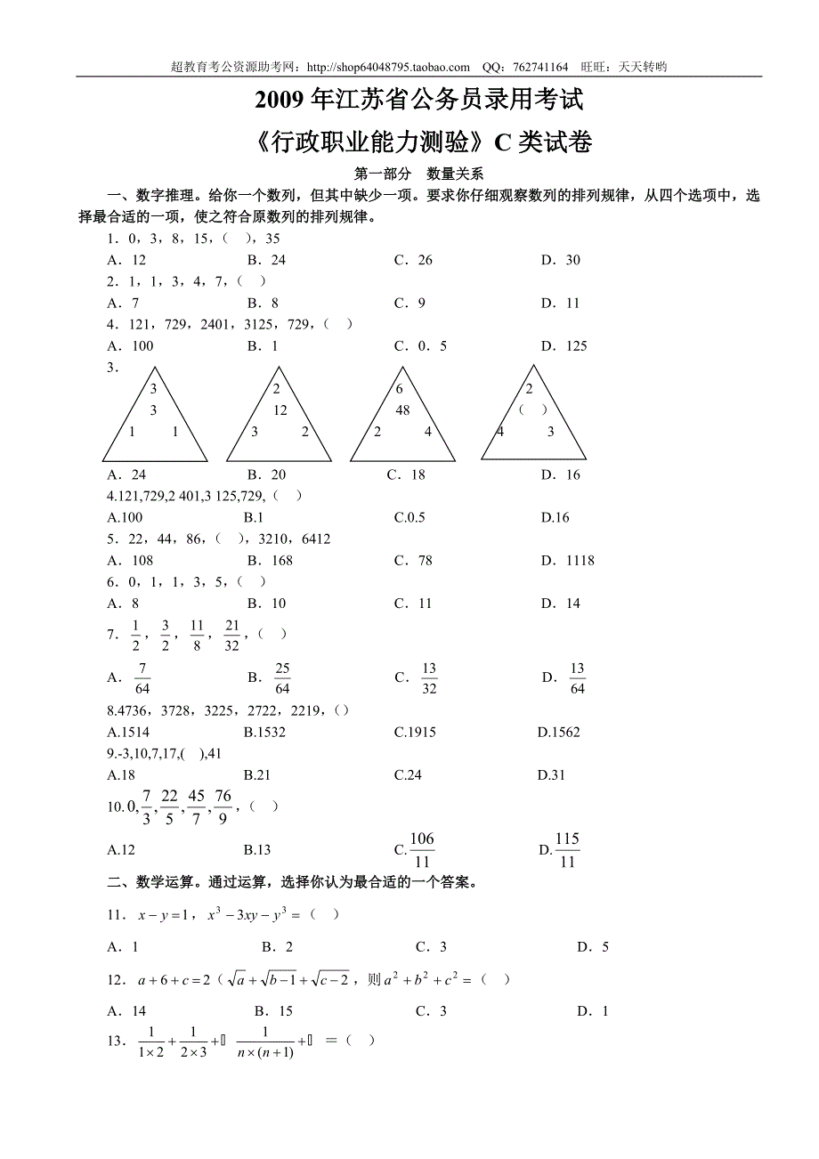 2009年江苏省行政职业能力测验C类【完整+答案+解析】_第1页