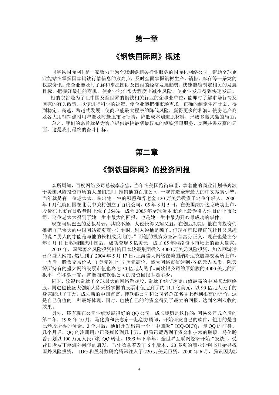 钢铁国际网商业计划书_第4页