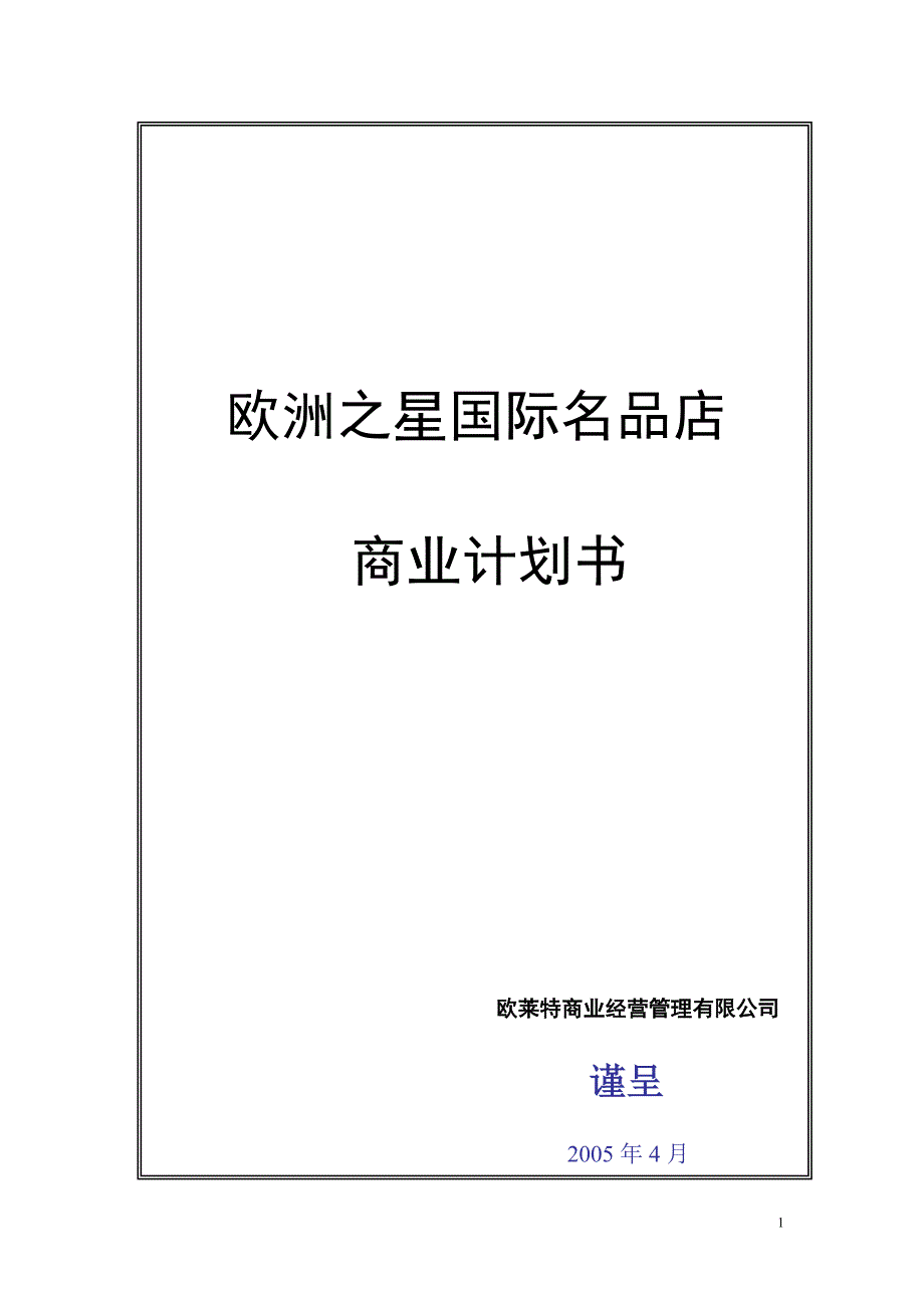 国际名品店商业计划书_第1页